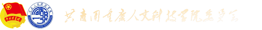 共青团重庆人文科技学院委员会