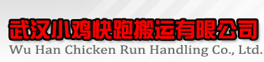 武汉搬家公司|汉口搬家公司|武昌搬家公司|汉阳搬家公司-武汉小鸡快跑搬家公司