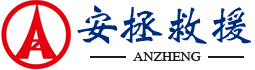 上海拖车公司_上海汽车救援|施救|牵引抛锚|维修-上海24小时道路救援电话-上海安拯汽车牵引服务有限公司