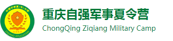 2024重庆自强军事夏令营-学生军训-青少年儿童暑期夏令营