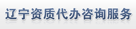 沈阳icp代办_辽宁icp代办_沈阳代办EDI_辽宁EDI代办_沈阳代办icp_辽宁代办icp-辽宁资质代办咨询服务