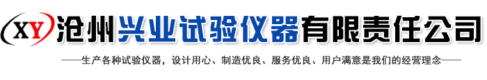 沧州兴业试验仪器有限责任公司-恒温恒温养护箱，钻孔取芯机，万能材料试验机，压力试验机