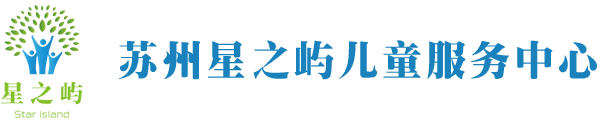 苏州自闭症_注意力不集中_儿童发育迟缓_苏州语言障碍-苏州星之屿儿童服务中心