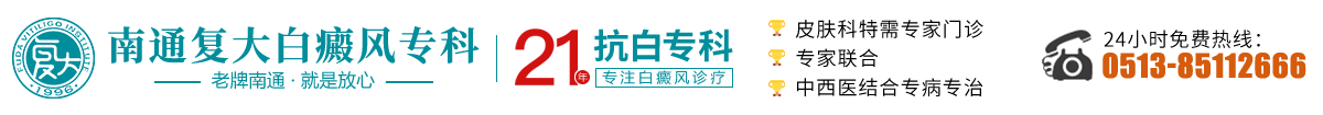 盐城白癜风医院_盐城治疗白癜风医院哪家好_盐城白癜风专科医院_盐城皮肤病医院