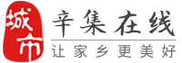 辛集在线-辛集招聘找工作、找房子、找对象，辛集综合生活信息门户！