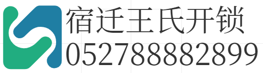 宿迁开锁电话_宿迁开锁修锁电话_宿迁开锁公司电话_宿迁汽车开锁配钥匙