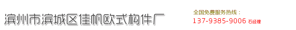 滨州佳帆欧式构件厂-滨州欧式构件厂家，滨州艺术围栏厂家，滨州水泥围栏厂家，滨州花瓶柱栏杆，eps构件，eps造型线条，GRC构件，花瓶柱