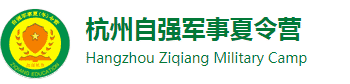 2024杭州自强军事夏令营-浙江学生暑期军训-青少年儿童