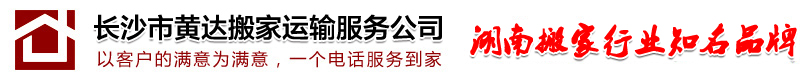 长沙市黄达搬家服务有限公司 - 黄达搬家_长沙搬家公司_长沙最好的搬家公司