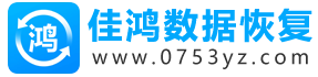 固态硬盘数据恢复,移动硬盘数据恢复多少钱_佳鸿数据恢复网