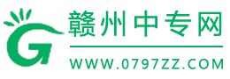 赣州中专学校_赣州职业学校_赣州公办技校_赣州中专排名_赣州中职网