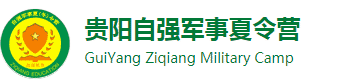 【自强】2024贵阳夏令营-贵州军事夏令营报名-小学生夏令营哪家好