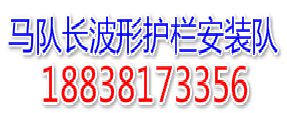 马队长公路波形护栏安装施工队_专业安装高速防撞护栏和乡村公路护栏