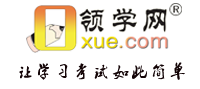 领学网-15年云南本地考试培训网站！