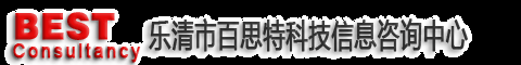 CE认证、CCC认证、CCC认证咨询、CE认证咨询、乐清认证、乐清认证公司、乐清咨询公司、乐清认证咨询公司、乐清咨询、CCC认证公司、9000认证公司、ISO9000认证咨询、CB认证咨询、UL认证咨询、FCC认证咨询、ROSH认证咨询/ISO14000认证咨询、OHSAS18000认证咨询--乐清市百思特科技信息咨询中心