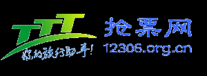 12306官网火车票抢票软件-12306抢票网