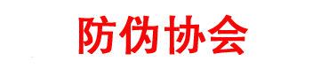 溯源防伪信息服务中心-防伪协会网-防伪备案中心-