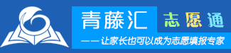 青藤汇——让家长也可以成为志愿填报专家