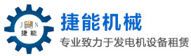 郑州发电机租赁_郑州发电机出租_郑州发电机组租赁-郑州捷能机械设备租赁有限公司