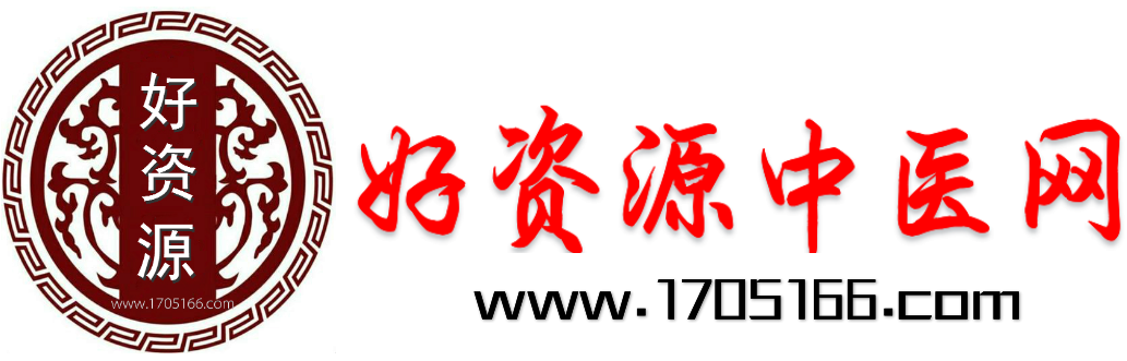 好资源中医网-民间秘方偏方 - 民间秘方书籍视频等珍贵资源的网站-网站24小时直接下载-中医秘方-中医资料-刘令其的个人主页-1705166.com