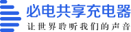 必电共享充电器_共享充电器代理_共享充电创业项目_扫码充电器加盟