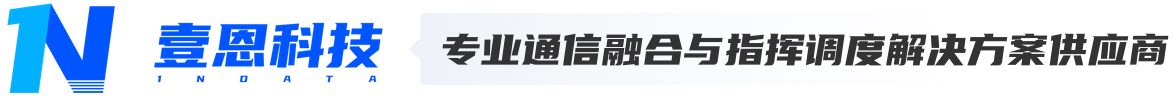 壹恩科技-融合通信,车载融合通信，现场融合通信，应急指挥调度