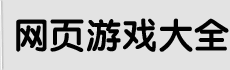 网页游戏排行榜|好玩的网页游戏|手机游戏下载-1Y2Y游戏