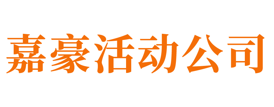 济南活动公司_济南活动策划公司_济南活动搭建公司_济南公关活动策划公司_济南活动执行公司_济南会务执行公司_济南庆典公司