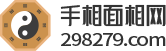 看面相图解分析_看手相图解分析_看痣相图解_看手相算命_看面相算命-手相面相网