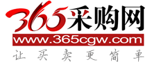 365采购网-让买卖更简单!中国领先的行业采购批发电子商务平台！