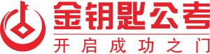 合肥事业单位面试-安徽公务员培训-金钥匙公考网