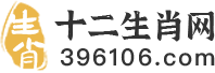 十二生肖排序_十二生肖表大全_12生肖配对表_十二生肖的由来_运势-十二生肖网