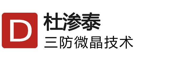 杜渗泰三防微晶，别墅地下室防潮防霉解决方案