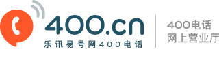 易号网400电话_400电话申请_400电话办理_www.400.cn