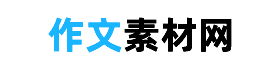 作文素材网 - 冷门又惊艳的作文素材，可以免费摘抄的作文素材网