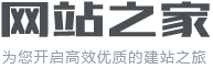 网站建设_网站制作_网站模板_网站建设公司_网站制作公司_网站之家