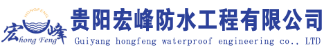 贵阳防水公司-贵阳防水补漏-贵阳正规防水公司_贵阳宏峰防水工程有限公司