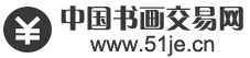 中国书画交易网官网　中国书画交易中心　书画艺术品网上交易互换平台