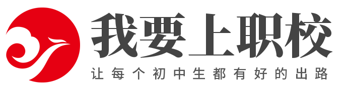 我要上职校网 _ 让每个初高中生都有好的出路