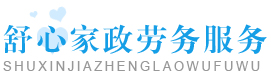 上海市家政服务一舒心家政,上海家政，徐汇家政，闵行家政，淮海路家政服务，人民广场家政服务www.51sxin.com