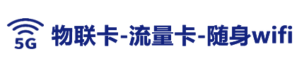 物联卡服务中心-物联卡-物联网卡-流量卡-物联卡办理-物联网卡流量-物联卡推荐-物联卡小程序-物联卡官方免费申请入口-物联网卡大全-物联卡申领_物联卡物联网卡流量卡