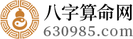 生辰八字算命_生辰八字查询_四柱八字排盘_五行查询_称骨算命-八字算命网