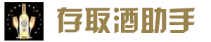 存取酒软件系统_公众号微信存酒取酒系统-存取酒助手-济南盛星网络科技有限公司