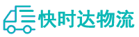 广州物流专线-广州货运专线-广州物流公司-快时达物流