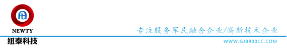 军工三证四证-保密资质-涉密资质-军工认证-武器装备科研生产保密资格-涉密信息系统集成资质-档案数字化-商业秘密保护-装备承制资格-GJB5000A-管理咨询服务-保密三合一-纽泰科技