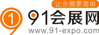 展会_展览会_博览会_展台设计搭建_会刊_国内外展会信息-91会展网