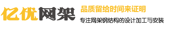 体育馆网架加工，收费站网架加工厂家，干煤棚网架厂家，球形网架安装厂家 - 徐州亿优网架钢结构工程有限公司