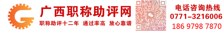 广西职称评审网丨职称申报-职称论文-广西职称评审入口