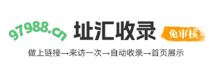 免费的网站收录域名查询_网址目录导航_97988网址大全-址汇收录