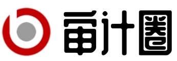 审计圈 - 审计百科知识网